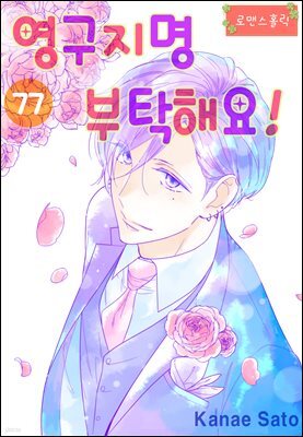 [대여] [로맨스홀릭] 영구지명 부탁해요 77화