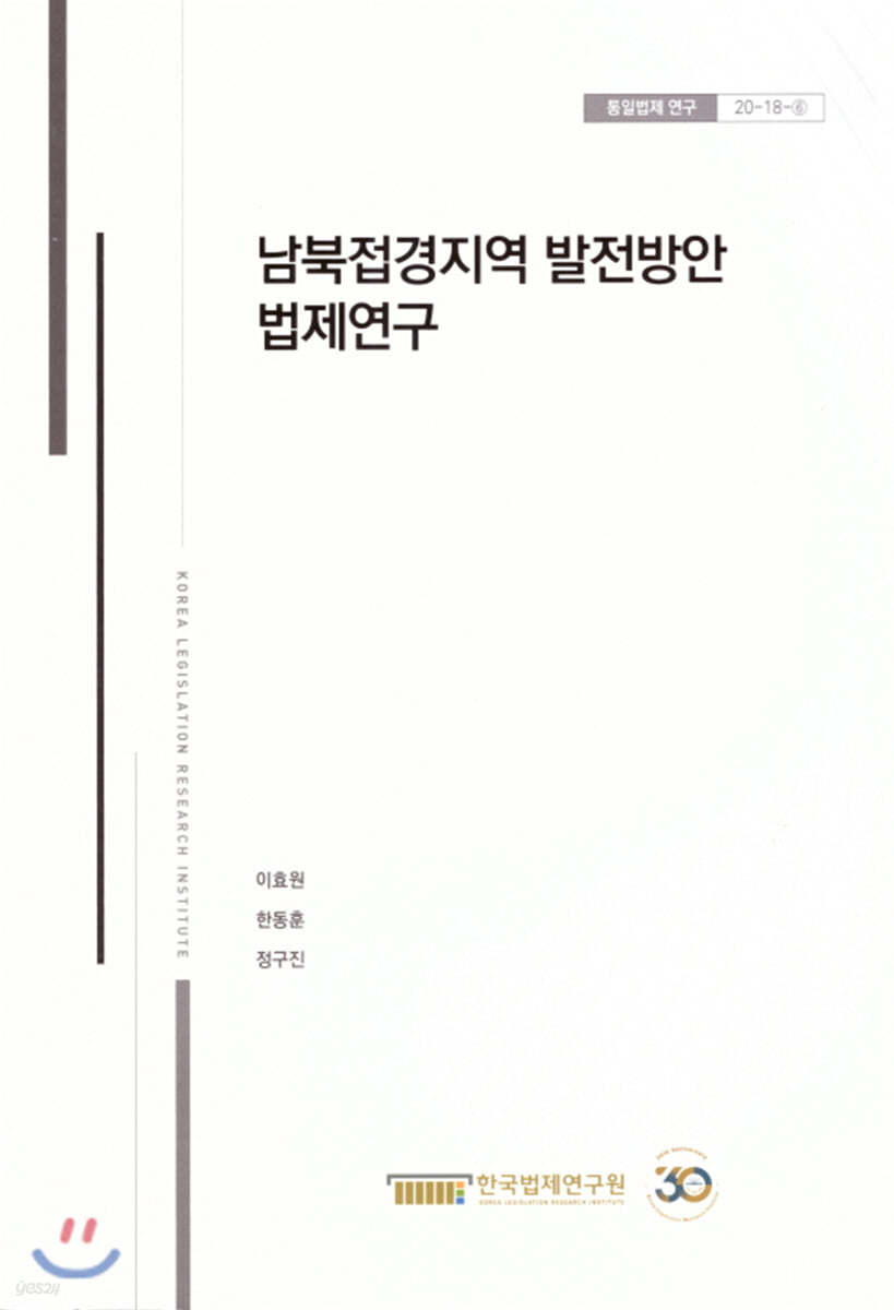 남북접경지역 발전방안 법제연구