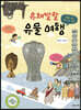유쾌발랄 유물 여행