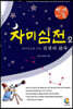 자미심전 2