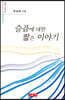슬픔에 대한 짧은 이야기 - 시음사 시선 294