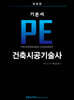 마법 기본서 PE 건축시공기술사