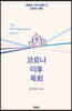 코로나 이후 목회