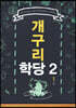 개구리 학당 2
