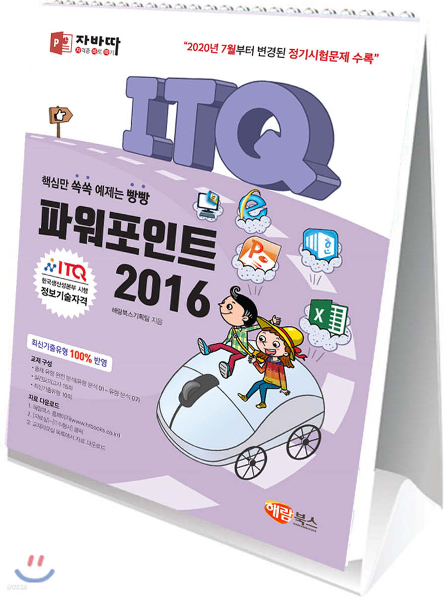 자바따 ITQ 파워포인트 2016 (스탠드형)