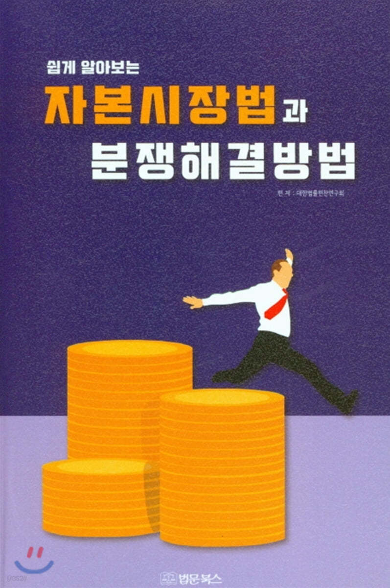 자본시장법과 분쟁해결방법