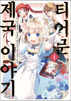 코믹 티어문 제국 이야기 1