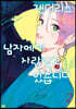 젠더리스 남자에게 사랑받고 있습니다 2