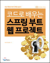 코드로 배우는 스프링 부트 웹 프로젝트