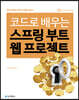 코드로 배우는 스프링 부트 웹 프로젝트