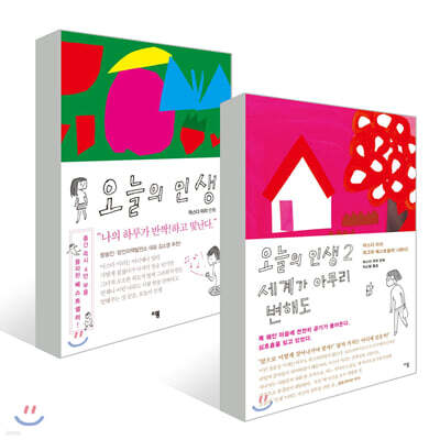 오늘의 인생 + 오늘의 인생 2