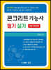 2021 콘크리트 기능사 필기 및 실기