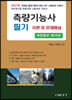 2021 측량기능사 필기 이론 및 문제해설