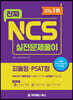 진짜 NCS 실전문제풀이 피듈형 PSAT형