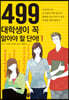 499 대학생이 꼭 알아야 할 단어!