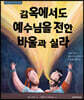 감옥에서도 예수님을 전한 바울과 실라