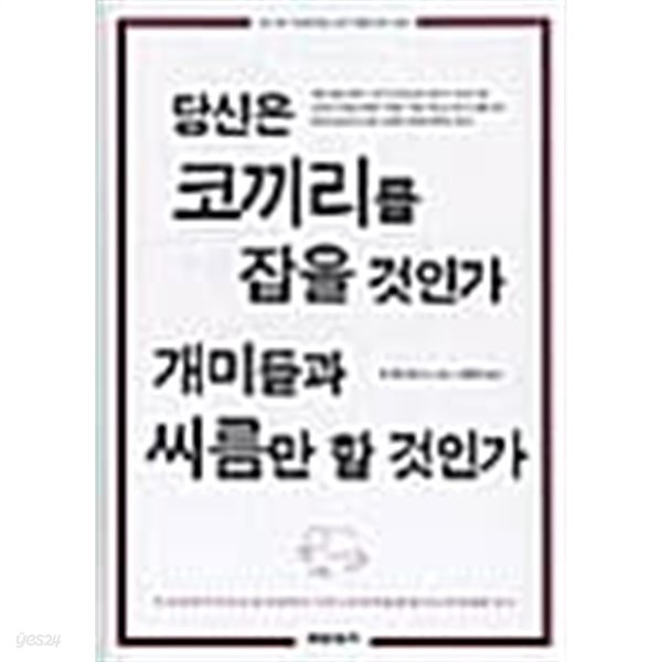 당신은 코끼리를 잡을 것인가 개미들과 씨름만 할 것인가 ★