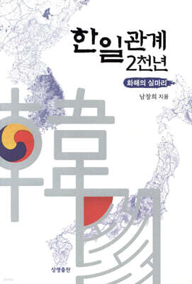 한일 관계 2천 년: 화해의 실마리