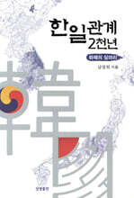 한일 관계 2천 년: 화해의 실마리