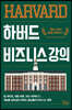하버드 비즈니스 강의