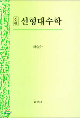 신판 선형대수학