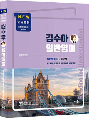 김수아 전공영어 일반영어 Reading for Understanding