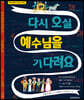다시 오실 예수님을 기다려요