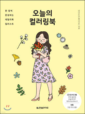 오늘의 컬러링북