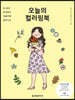오늘의 컬러링북
