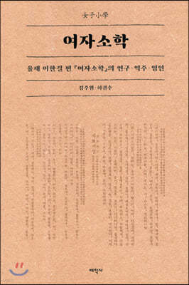 여자소학