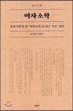 여자소학