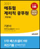 2021 에듀윌 우정 9급 계리직 공무원 기본서 우편 및 금융상식(기초영어 포함)