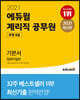 2021 에듀윌 우정 9급 계리직 공무원 기본서 컴퓨터일반
