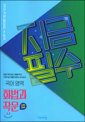 지금필수 국어영역 화법과 작문 (2026년용)