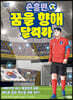 손흥민 꿈을 향해 달려라 4