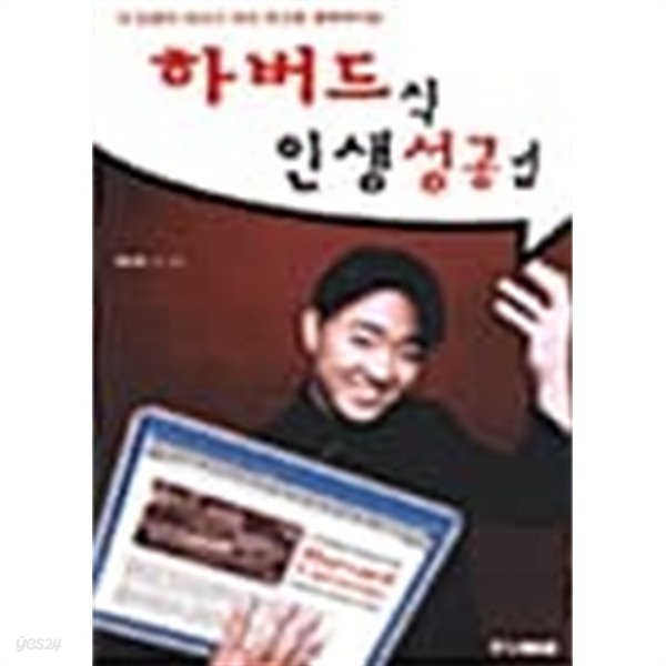 하버드식 인생 성공법 ★