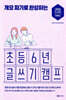 개요 짜기로 완성하는 초등 6년 글쓰기 캠프