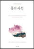 돌의 사전