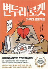 변두리 로켓 가우디 프로젝트