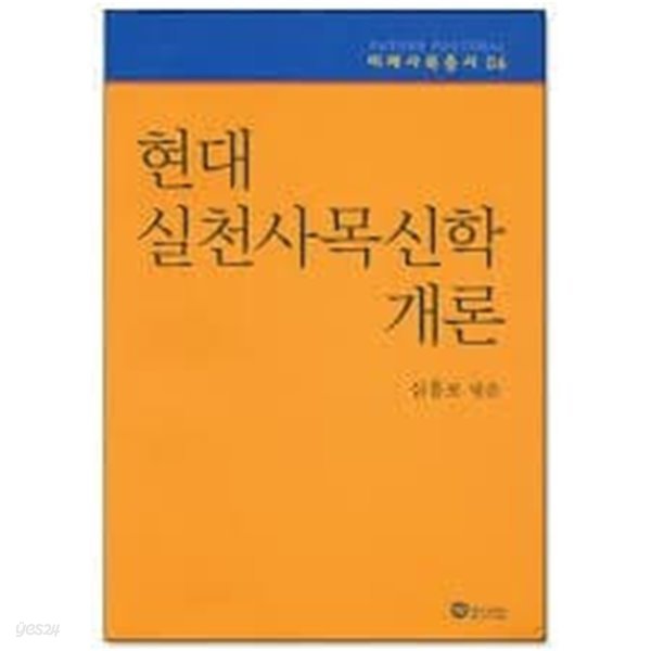 현대 실천사목신학 개론