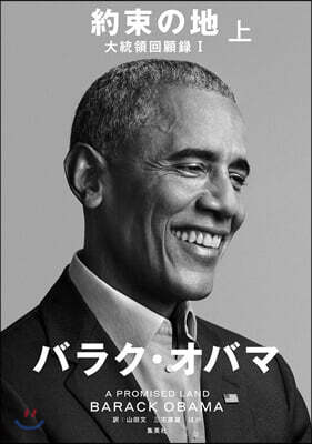 約束の地 大統領回顧錄(1-上)