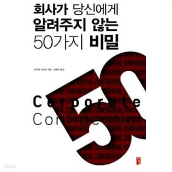 회사가 당신에게 알려주지 않는 50가지 비밀 ★