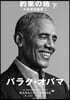 約束の地 大統領回顧錄(1下)