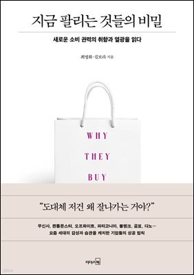 [대여] 지금 팔리는 것들의 비밀