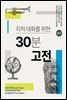 [세트] 지적대화를 위한 30분 고전 (총50권)