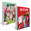삼국지톡 1~2권 세트