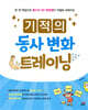 기적의 동사 변화 트레이닝