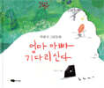 엄마 아빠 기다리신다