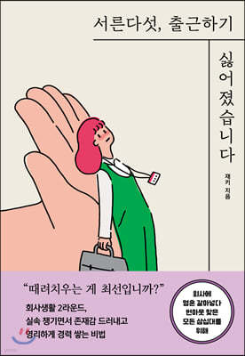 서른다섯, 출근하기 싫어졌습니다