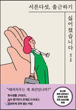 서른다섯, 출근하기 싫어졌습니다